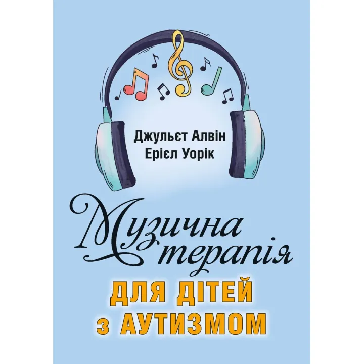 Музыкальная терапия для детей с аутизмом. Джульетт А., Эриел У.