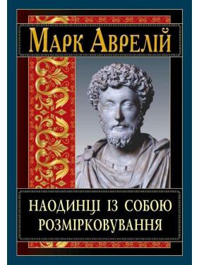 Наодинці із собою. Розмірковування. Марк Аврелій (тв/укр) Наодинці із собою. Розмірковування. Марк Аврелій (тв/укр)