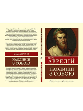 Наодинці з собою. Роздуми. Марк Аврелій (Світова Класика)