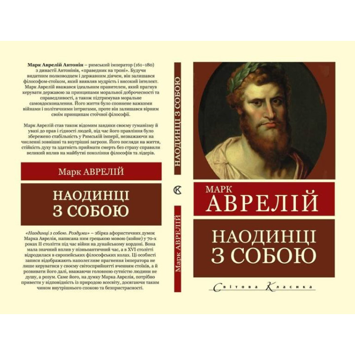 Наодинці з собою. Роздуми. Марк Аврелій (Світова Класика)