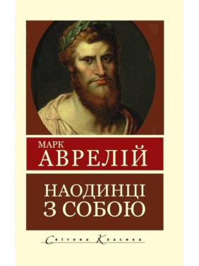 Наодинці з собою. Роздуми. Марк Аврелій (Світова Класика)