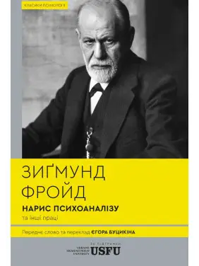 Нарис психоаналізу та інші праці Зиґмунд Фройд Нарис психоаналізу та інші праці Зиґмунд Фройд