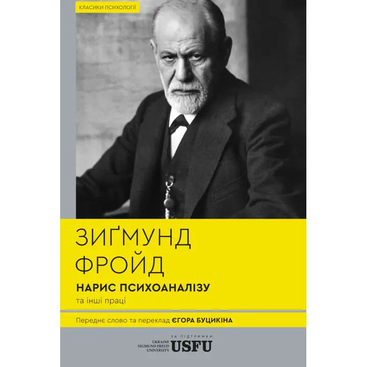 Очерк психоанализа и другие труды Зигмунд Фрейд