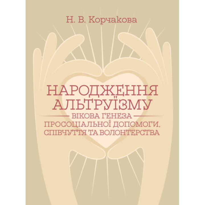 Рождение альтруизма: возрастной генез просоциальной помощи, сочувствия и волонтерства: монография. 2-е изд., перерабл. и дополн. Корчакова Н.В.