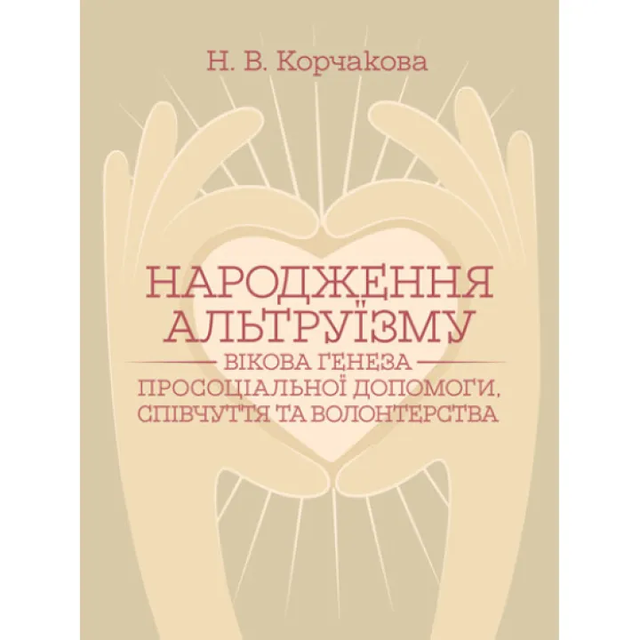 Рождение альтруизма: возрастной генез просоциальной помощи, сочувствия и волонтерства: монография. 2-е изд., перерабл. и дополн. Корчакова Н.В.