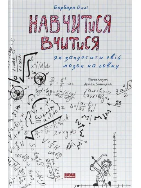 Навчитися вчитися. Як запустити свій мозок на повну.Барбара Оклі