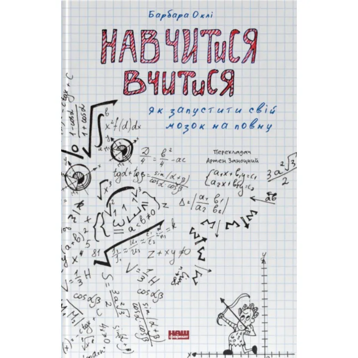 Научиться учиться. Как запустить свой мозг на полную. Барбара Окли
