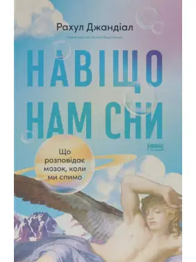 Для чего нам сны. Что рассказывает мозг, когда мы спим? Рахул Джандиал Для чего нам сны. Что рассказывает мозг, когда мы спим? Рахул Джандиал