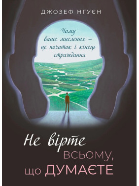 Не вірте всьому, що думаєте. Джозеф Нгуєн Не вірте всьому, що думаєте. Джозеф Нгуєн