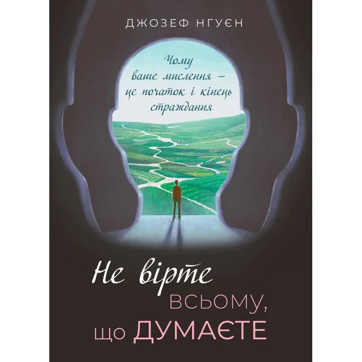 Не вірте всьому, що думаєте. Джозеф Нгуєн