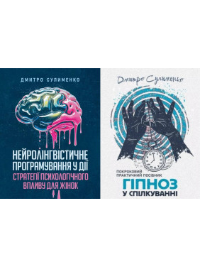 Нейролингвистическое программирование в действии + Гипноз в общении. Дмитрий Сулименко Нейролингвистическое программирование в действии + Гипноз в общении. Дмитрий Сулименко