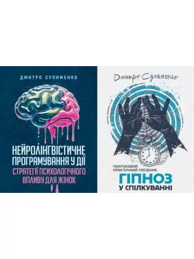Нейролінгвістичне програмування у дії + Гіпноз у спілкуванні. Дмитро Суліменко Нейролінгвістичне програмування у дії + Гіпноз у спілкуванні. Дмитро Суліменко