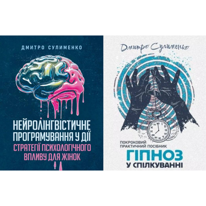 Нейролингвистическое программирование в действии + Гипноз в общении. Дмитрий Сулименко