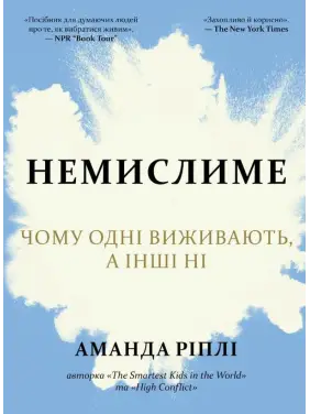 Немислиме. Чому одні виживають, а інші ні. Ріплі А. Немислиме. Чому одні виживають, а інші ні. Ріплі А.