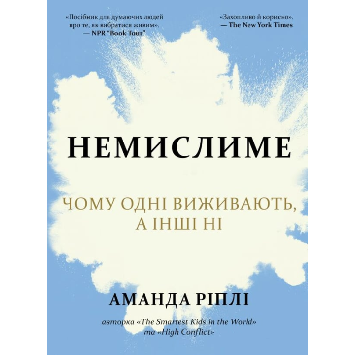 Немислиме. Чому одні виживають, а інші ні. Ріплі А.