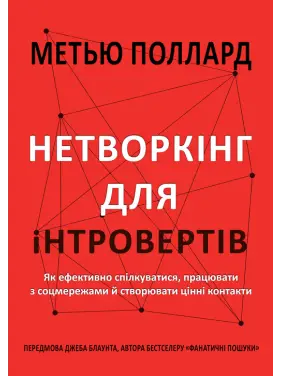 Нетворкінг для інтровертів. Як ефективно спілкуватися, працювати з соцмережами й створювати цінні контакти. Метью Поллард Нетворкінг для інтровертів. Як ефективно спілкуватися, працювати з соцмережами й створювати цінні контакти. Метью Поллард