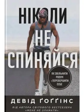 Никогда не останавливайся. Как уволить ум и превзойти самого себя. Дэвид Гоггинс Никогда не останавливайся. Как уволить ум и превзойти самого себя. Дэвид Гоггинс