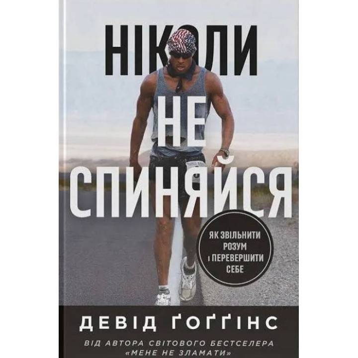 Ніколи не спиняйся. Як звільнити розум і перевершити самого себе. Девід Ґоґґінс