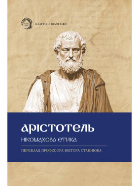 Нікомахова етика. Арістотель Нікомахова етика. Арістотель