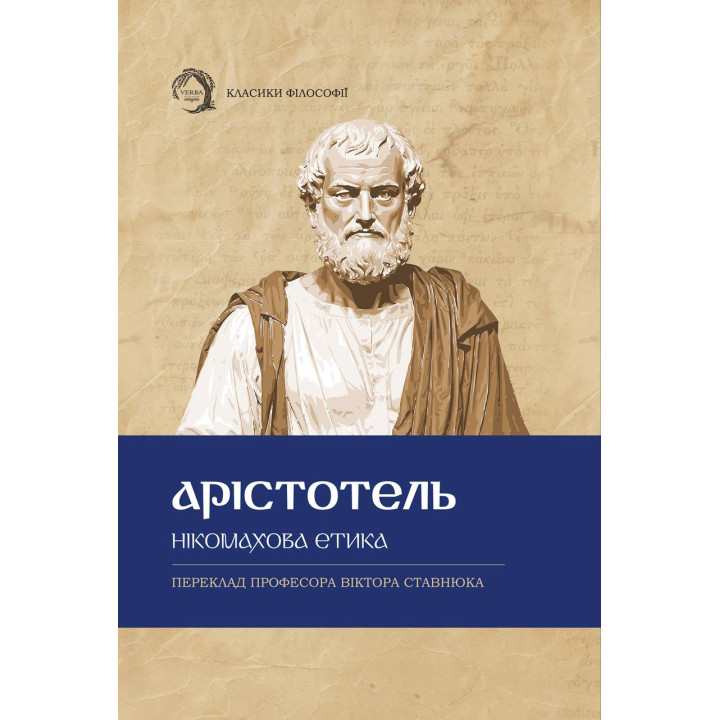 Нікомахова етика. Арістотель