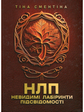 НЛП. Невидимі лабіринти підсвідомості Тіна Сментіна