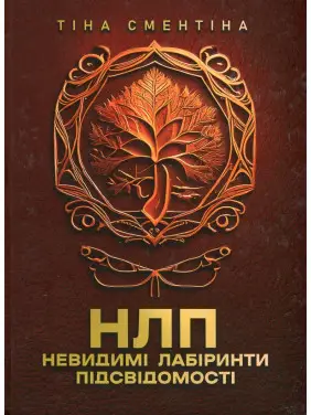 НЛП. Невидимые лабиринты подсознания Тина Сментина НЛП. Невидимые лабиринты подсознания Тина Сментина