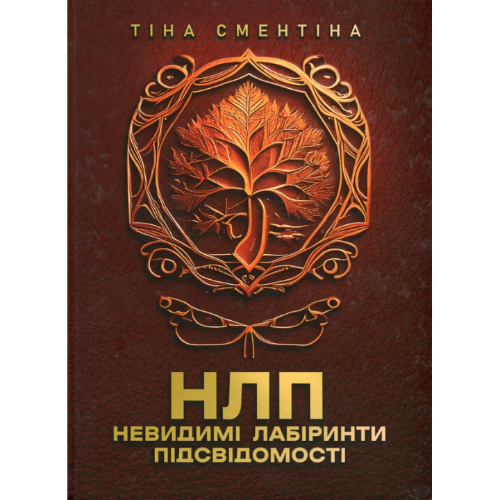 НЛП. Невидимі лабіринти підсвідомості Тіна Сментіна