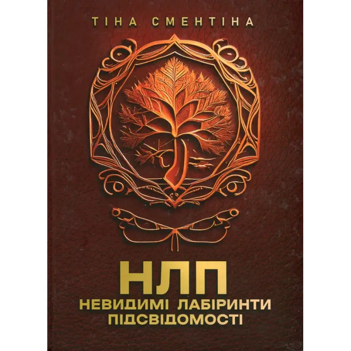 НЛП. Невидимые лабиринты подсознания Тина Сментина