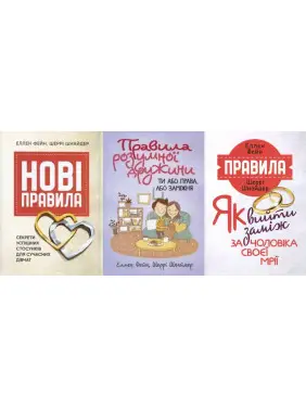 Нові правила + Правила розумної дружини + Правила. Як вийти заміж за чоловіка своєї мрії. Еллен Фейн, Шеррі Шнайдер Нові правила + Правила розумної дружини + Правила. Як вийти заміж за чоловіка своєї мрії. Еллен Фейн, Шеррі Шнайдер