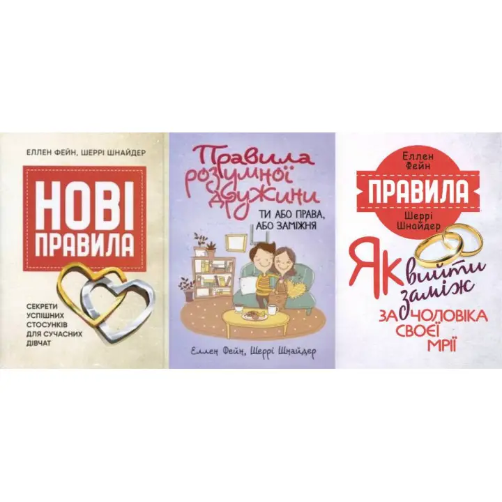 Нові правила + Правила розумної дружини + Правила. Як вийти заміж за чоловіка своєї мрії. Еллен Фейн, Шеррі Шнайдер