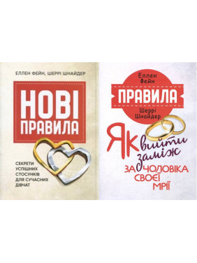 Нові правила. Секрети успішних стосунків для сучасних дівчат + Правила. Як вийти заміж за чоловіка своєї мрії Еллен Фейн, Шеррі Шнайдер Нові правила. Секрети успішних стосунків для сучасних дівчат + Правила. Як вийти заміж за чоловіка своєї мрії Еллен Фейн, Шеррі Шнайдер
