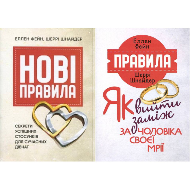 Нові правила. Секрети успішних стосунків для сучасних дівчат + Правила. Як вийти заміж за чоловіка своєї мрії Еллен Фейн, Шеррі Шнайдер