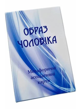 Образ Чоловіка. Метафоричні карти. Юлія Демидова. (Українсько - Англійські)