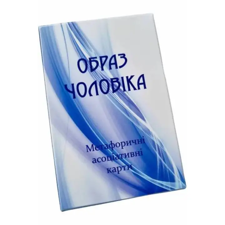 Образ Мужчины. Метафорические карты. Юлия Демидова (Украинско - Английские).