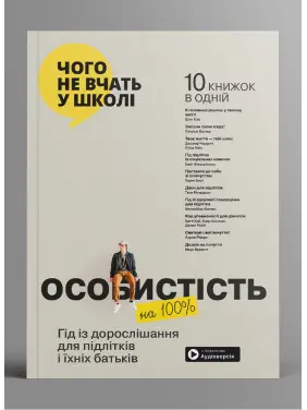 Личность 100%. Гид по взрослению для подростков и их родителей. Сборник самари + аудиокнига