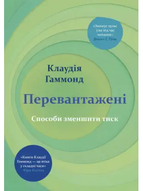 Перегруженые. Способы снизить давление. Клаудия Гаммонд Перегруженые. Способы снизить давление. Клаудия Гаммонд