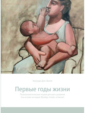 Перші роки життя. Психоаналітична теорія дитячого розвитку. Гертруда Дім-Вілле Перші роки життя. Психоаналітична теорія дитячого розвитку. Гертруда Дім-Вілле