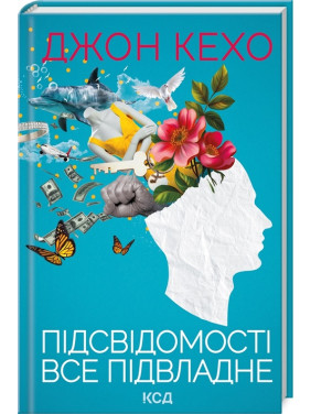 Підсвідомості все підвладне. Джон Кехо (тв) Підсвідомості все підвладне. Джон Кехо (тв)