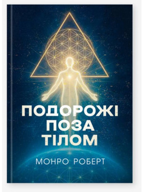 Подорожі поза тілом. Роберт Монро Подорожі поза тілом. Роберт Монро