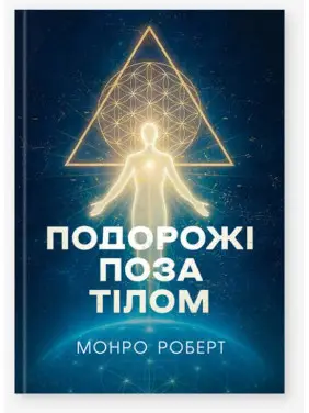 Путешествия вне тела. Роберт Монро Путешествия вне тела. Роберт Монро