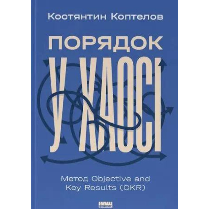 Порядок у хаосі. Метод Objective and Key Results (OKR) Костянтин Коптьолов