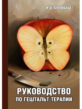 Посібник із гештальт-терапії. Ірина Булюбаш Посібник із гештальт-терапії. Ірина Булюбаш