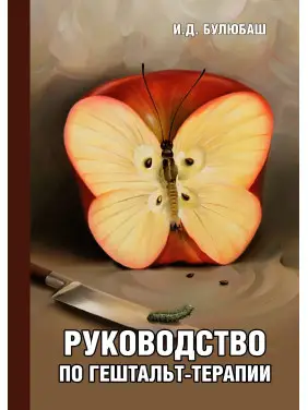 Посібник із гештальт-терапії. Ірина Булюбаш