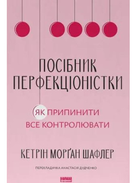 Посібник перфекціоністки. Як припинити все контролювати. Кетрін Морган Шафлер