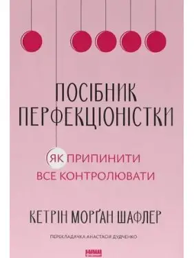 Пособие перфекционистки. Как прекратить все контролировать. Кэтрин Морган Шафлер Пособие перфекционистки. Как прекратить все контролировать. Кэтрин Морган Шафлер