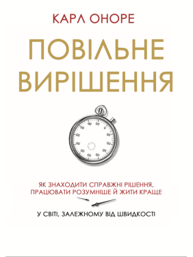 Медленное решение. Как находить настоящие решения, работать умнее и лучше в мире, зависимом от скорости. Карл Оноре