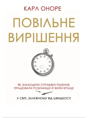 Повільне вирішення. Як знаходити справжні рішення, працювати розумніше й жити краще у світі, залежному від швидкості. Карл Оноре Повільне вирішення. Як знаходити справжні рішення, працювати розумніше й жити краще у світі, залежному від швидкості. Карл Оноре