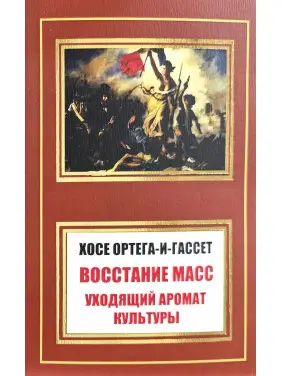 Повстання мас. Аромат культури, що минає (збірка). Хосе Ортега-і-Гассет Повстання мас. Аромат культури, що минає (збірка). Хосе Ортега-і-Гассет