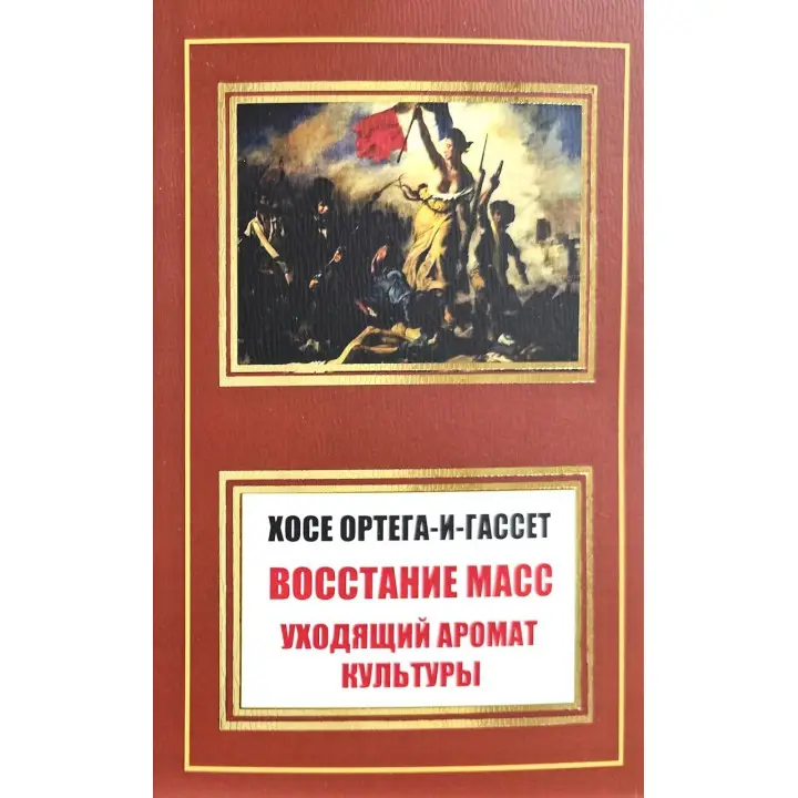 Восстание масс. Уходящий аромат культуры (сборник). Хосе Ортега-и-Гассет