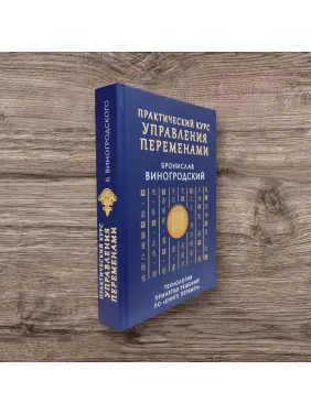 Практический курс управления переменами. Технология принятия решений по «Книге перемен». Бронислав Виногродский